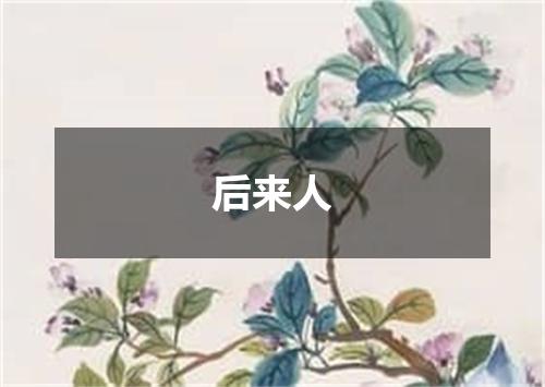 后来人
