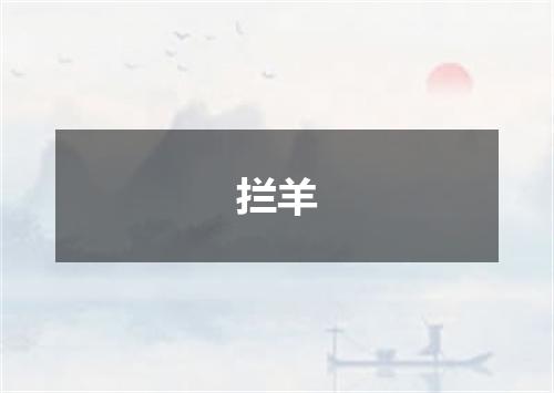 拦羊