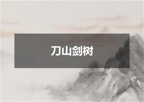 刀山剑树