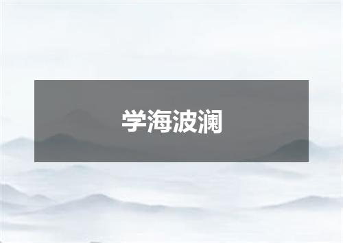 学海波澜