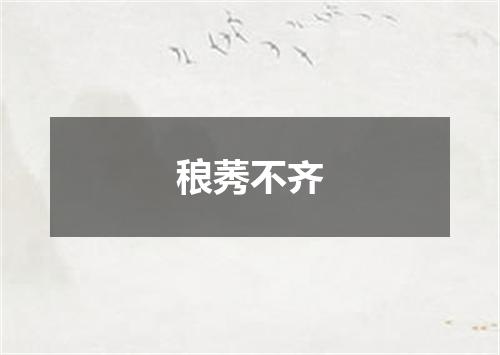 稂莠不齐