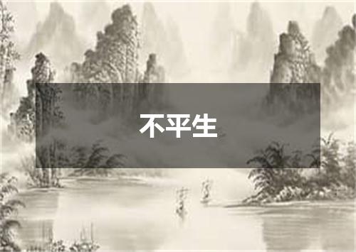 不平生