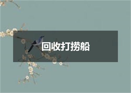 回收打捞船