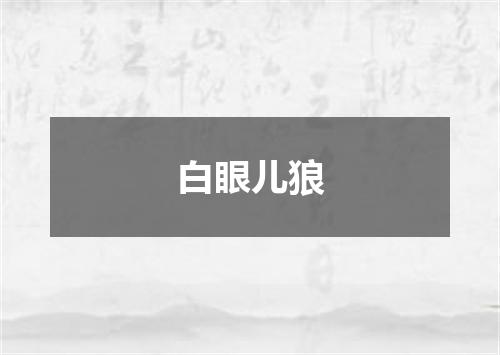 白眼儿狼