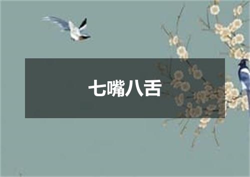 七嘴八舌