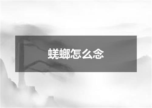 蜣螂怎么念