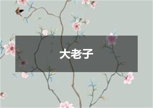 大老子