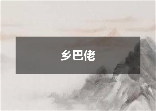 乡巴佬