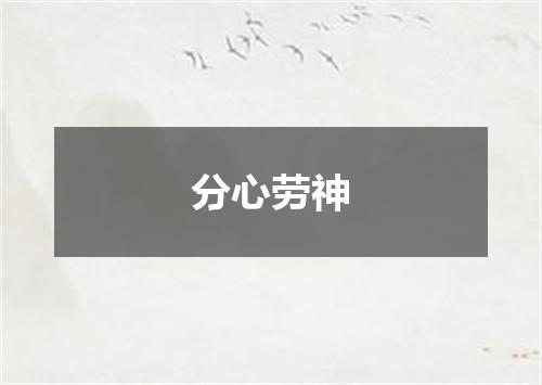 分心劳神