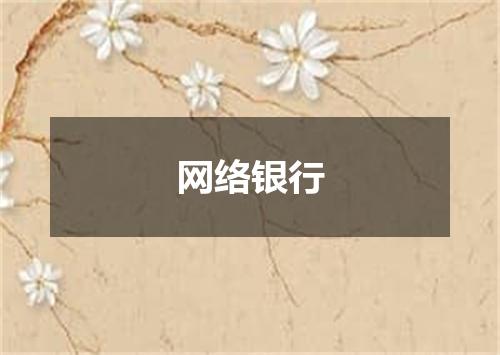 网络银行