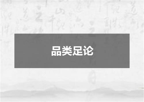 品类足论