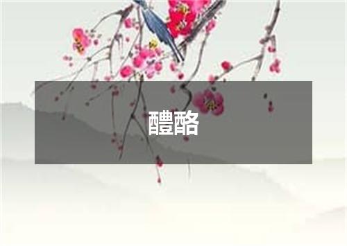 醴酪