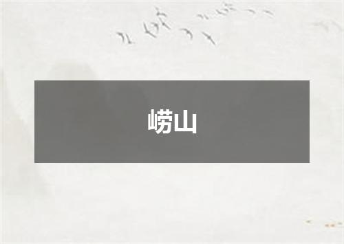 崂山