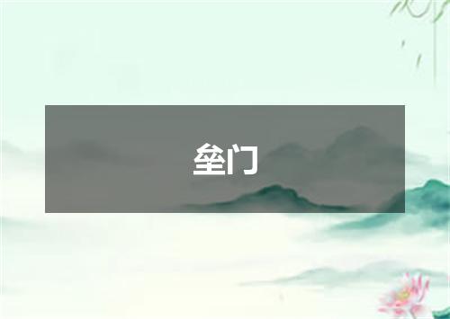 垒门