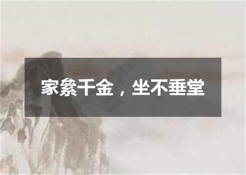 家絫千金，坐不垂堂