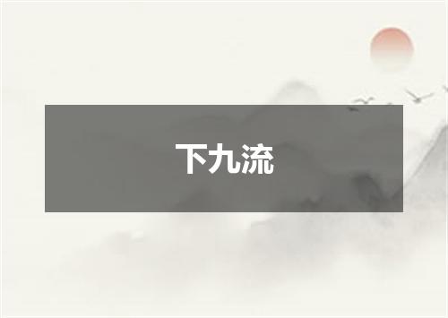 下九流