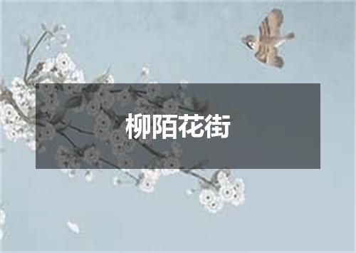 柳陌花街