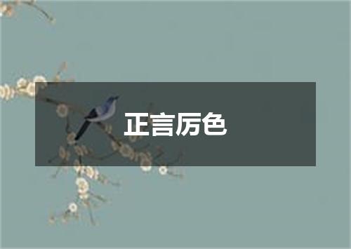正言厉色