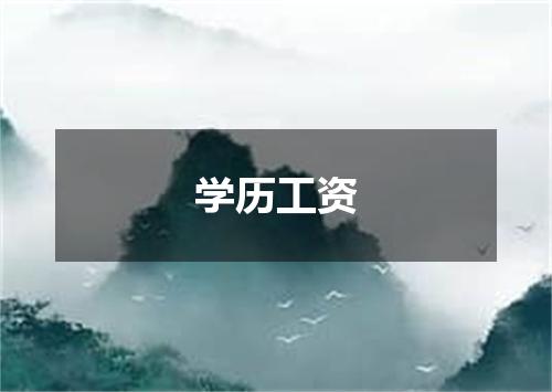 学历工资