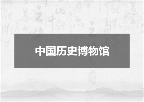 中国历史博物馆