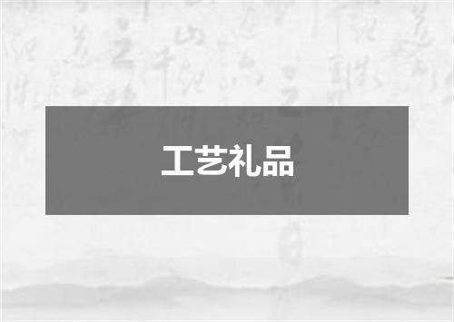 工艺礼品