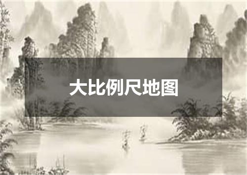 大比例尺地图