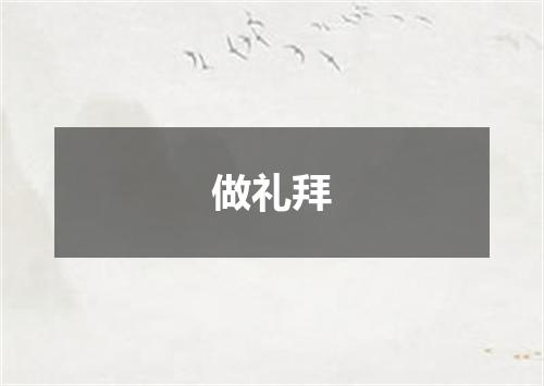 做礼拜