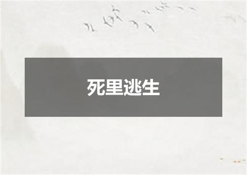 死里逃生