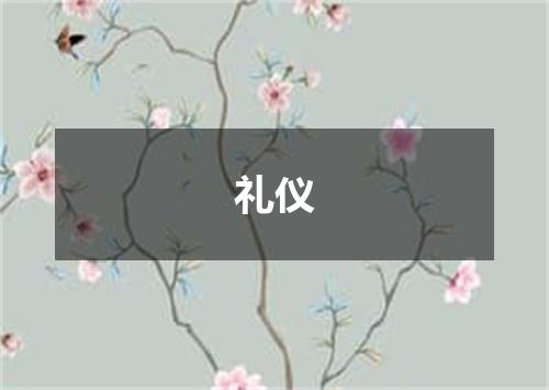 礼仪