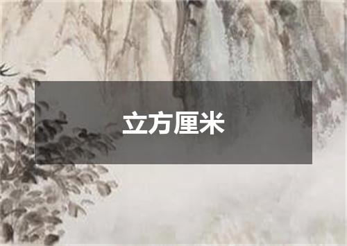 立方厘米