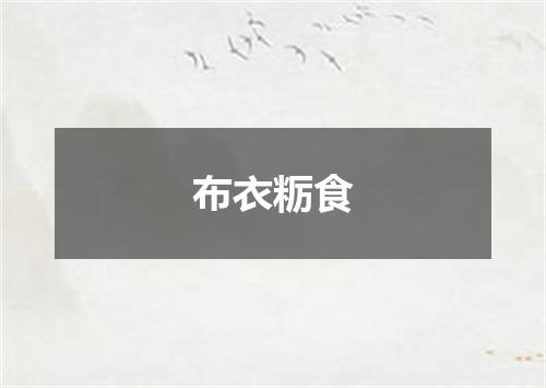 布衣粝食