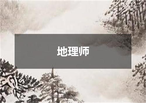 地理师