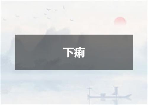 下痢