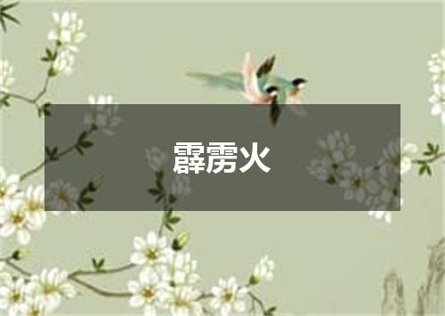 霹雳火