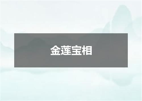 金莲宝相