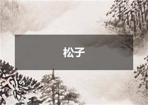 松子
