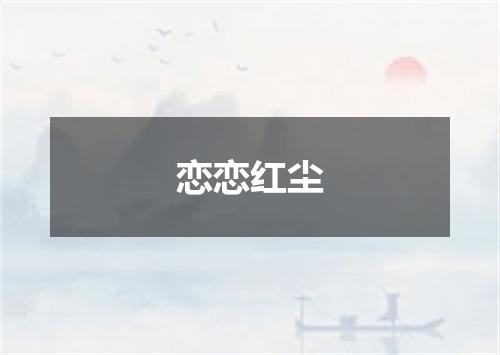 恋恋红尘