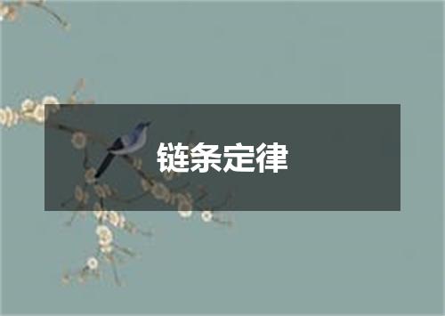 链条定律