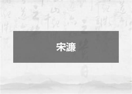 宋濂