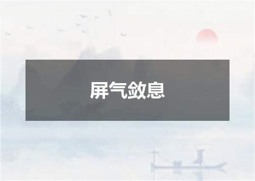 屏气敛息
