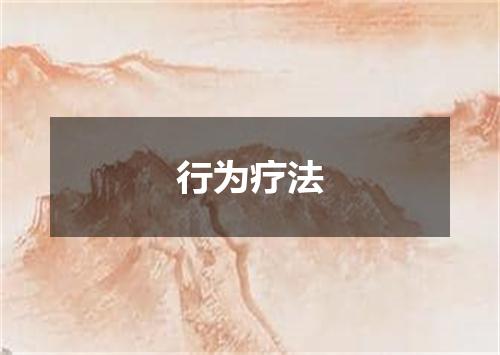 行为疗法