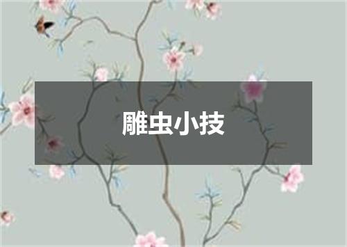 雕虫小技
