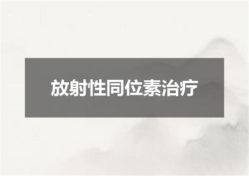 放射性同位素治疗