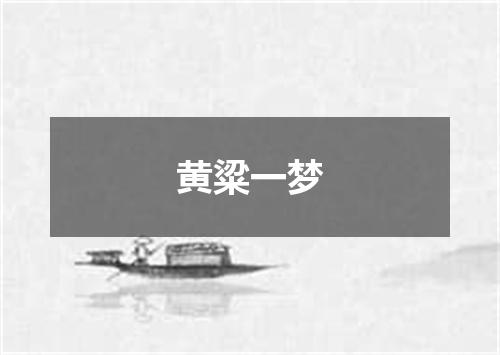 黄粱一梦