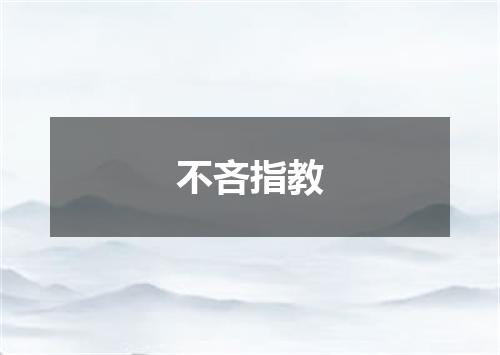 不吝指教