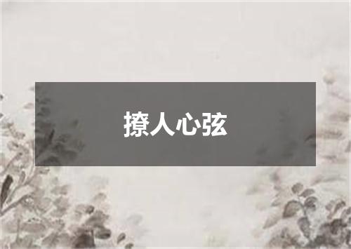 撩人心弦