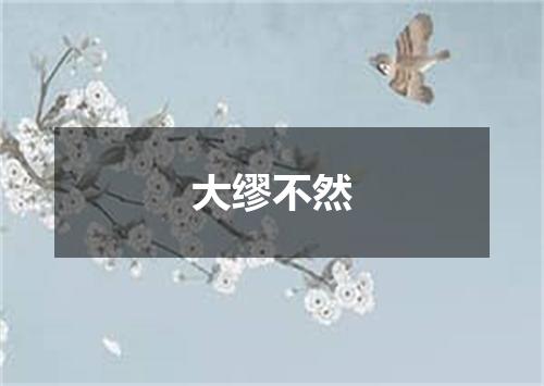 大缪不然