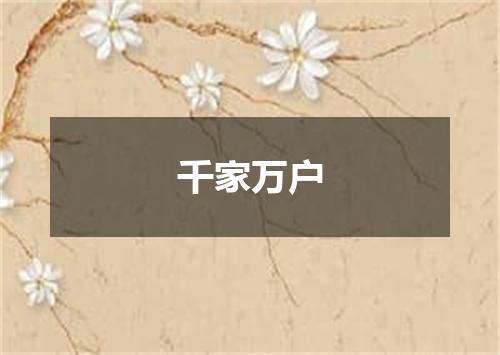 千家万户