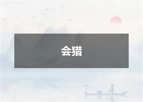 会猎