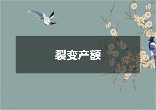 裂变产额